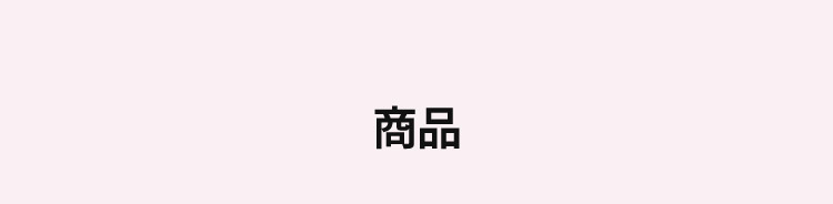 商品