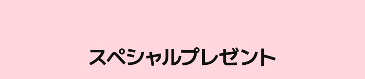 スペシャルプレゼント