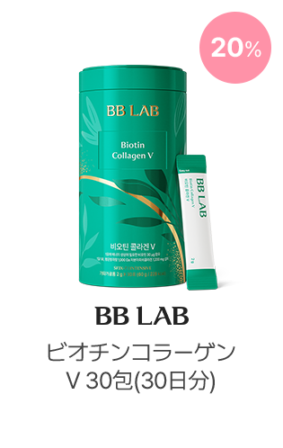 20% BB LAB ビオチンコラーゲンV 30包(30日分)