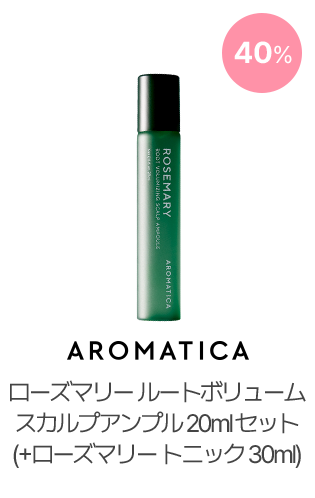 40% AROMATICA ローズマリー ルートボリューム スカルプアンプル 20ml セット (+ローズマリー トニック 30ml)