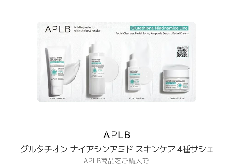 APLB グルタチオン ナイアシンアミド スキンケア 4種サシェ APLB商品をご購入で