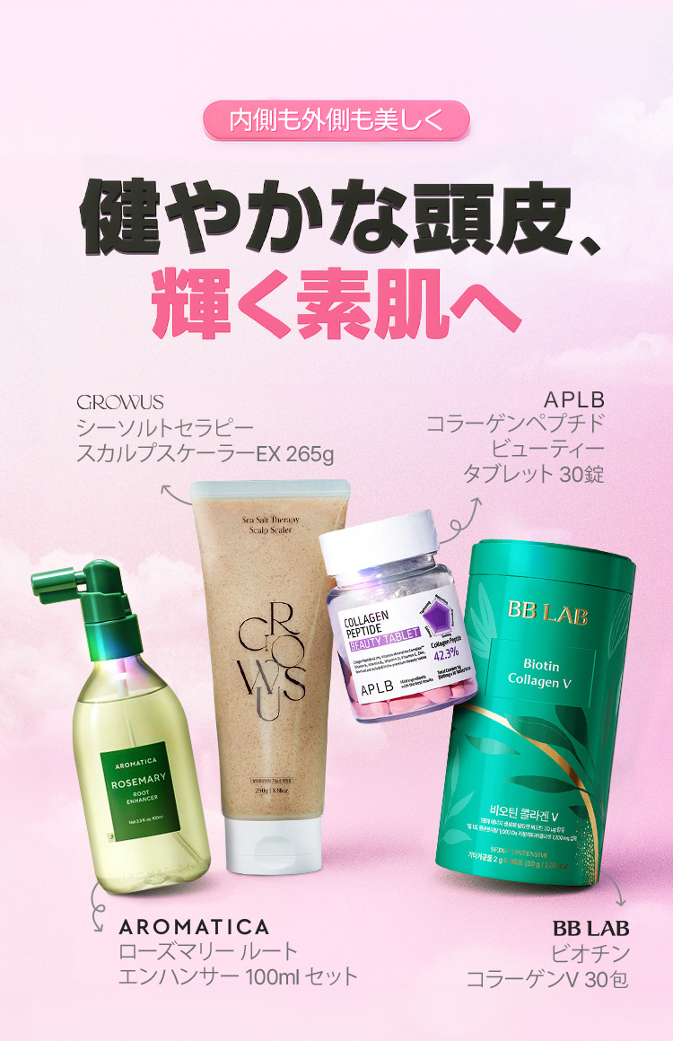 内側も外側も美しく 健やかな頭皮、輝く素肌へ GROWUS シーソルトセラピー スカルプスケーラー EX 265g APLB コラーゲンペプチド ビューティー タブレット 30錠 AROMATICA ローズマリールート エンハンサー 100ml セット BB LAB ビオチン コラーゲン V 30包