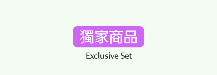 獨家商品 Exclusive Set