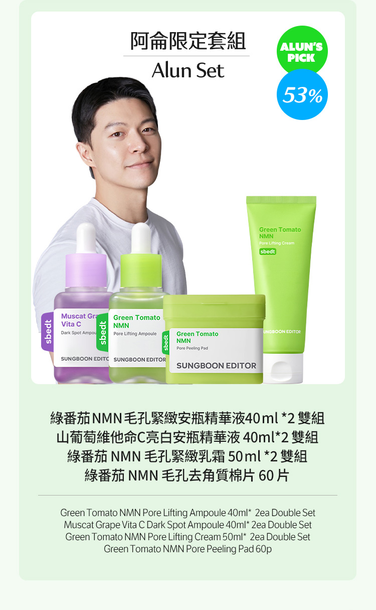 阿侖限定套組 Alun Set Alun’s Pick 53% 綠番茄 NMN 毛孔緊緻安瓶精華液40 ml 山葡萄維他命C亮白安瓶精華液 40ml*2 雙組 綠番茄 NMN 毛孔緊緻乳霜 50 ml 綠番茄 NMN 毛孔去角質棉片 60 片 Green Tomato NMN Pore Lifting Ampoule 40ml Muscat Grape Vita C Dark Spot Ampoule 40ml* 2ea Double Set Green Tomato NMN Pore Lifting Cream 50ml Green Tomato NMN Pore Peeling Pad 60p