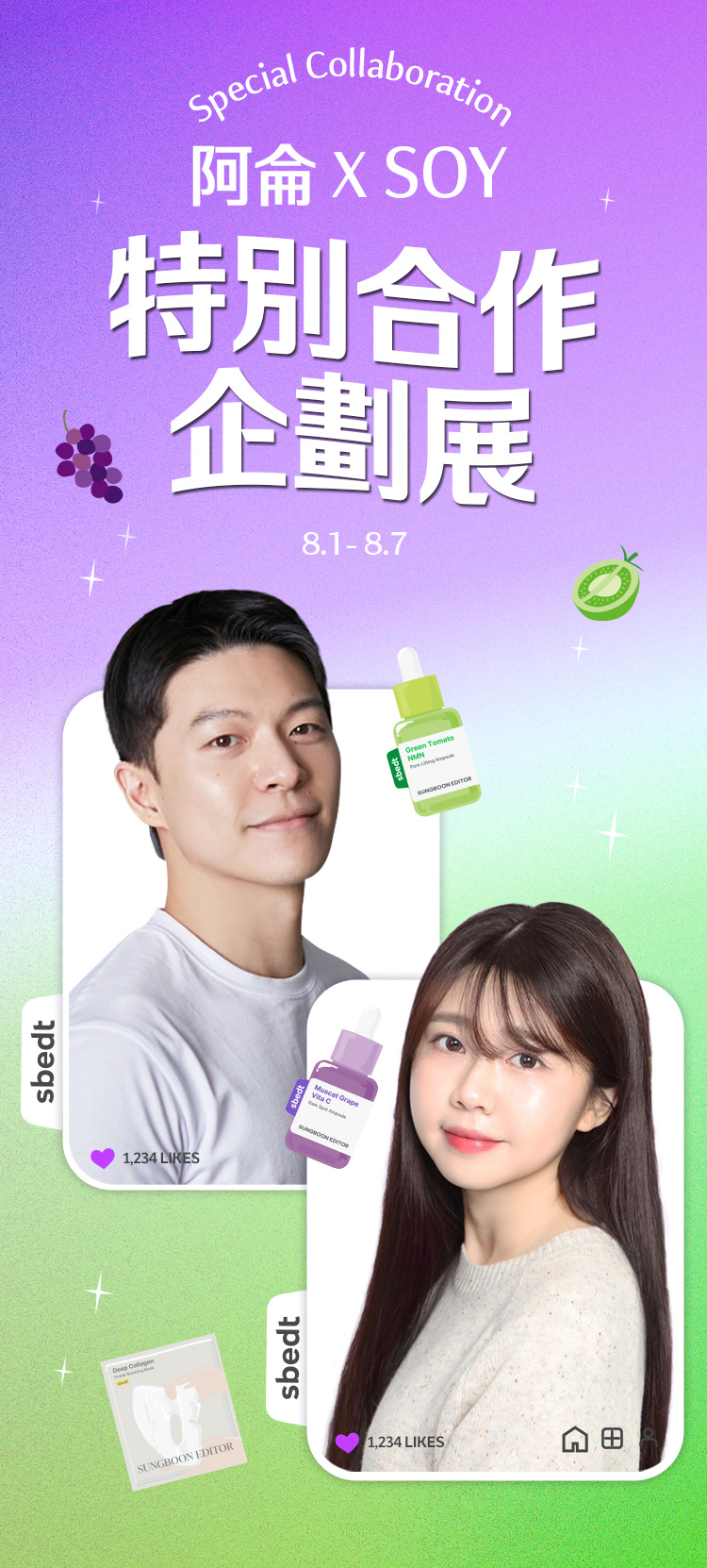 Special Collaboration 阿侖 X Soy 特別合作 企劃展 8.1- 8.7