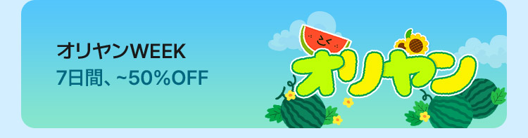オリヤンWEEK 7日間、~50％OFF