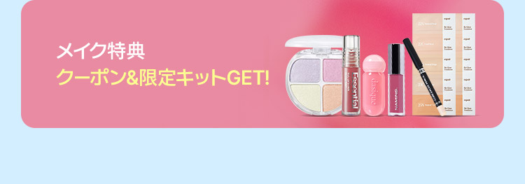 メイク特典 クーポン&限定キットGET!