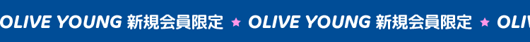OLIVE YOUNG 新規会員限定