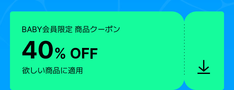 BABY会員限定 商品クーポン: 40% OFF 欲しい商品に適用