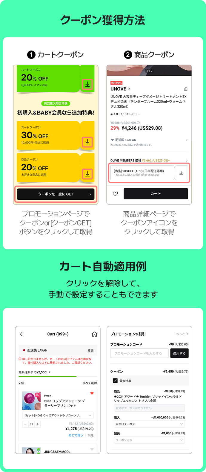 クーポン獲得方法  ① カートクーポン:プロモーションページで クーポンor[クーポンGET] ボタンをクリックして取得  ② 商品クーポン: 商品詳細ページで クーポンアイコンを クリックして取得 / カート自動適用例 クリックを解除して、手動で設定することもできます
