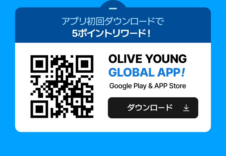 アプリ初回ダウンロードで: 5ポイントリワード！ OLIVE YOUNG GLOBAL APP! Google Play & APP Store