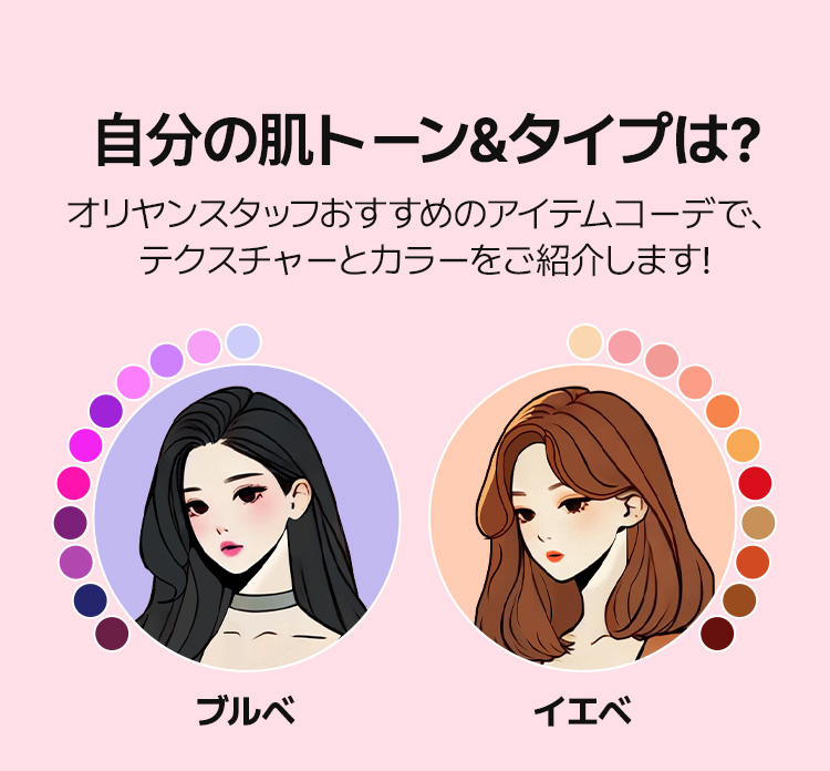 自分の肌トーン&タイプは? オリヤンスタッフおすすめのアイテムコーデで、テクスチャーとカラーをご紹介します!