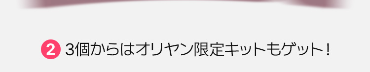 2. 3個からはオリヤン限定キットもゲット！