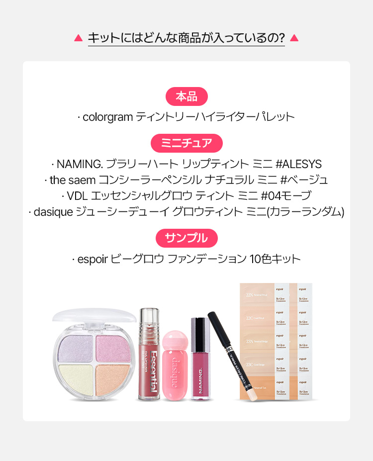 本品 . colorgram ティントリーハイライターパレット ミニチュア . NAMING. ブラリーハート リップティント ミニ #ALESYS . the saem コンシーラーペンシル ナチュラ サンプル . espoir ビーグロウ ファンデーション 10色キット