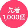 先着 1,000個