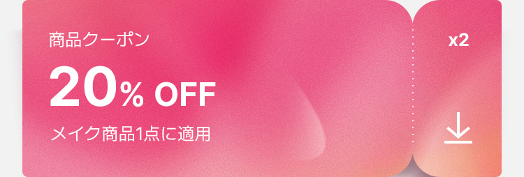 商品クーポン 20% OFF メイク商品1点に適用