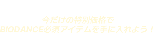 コラーゲンチャージはここから始まる – 期間限定の特別セール！ 今だけの特別価格で BIODANCE 必須アイテムを手に入れよう！