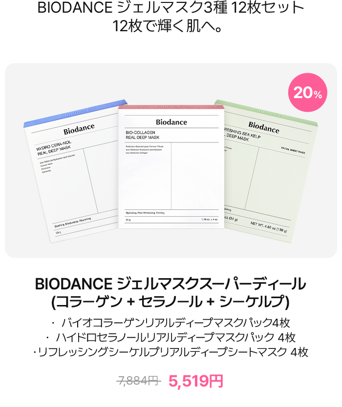 BIODANCE ジェルマスクスーパーディール（コラーゲン＋セラノール＋シーケルプ）– バイオコラーゲンリアルディープマスク7枚、ハイドロセラノールリアルディープマスク4枚、リフレッシングシーケルプリアルディープマスク4枚 – 6,290円（20% OFF）