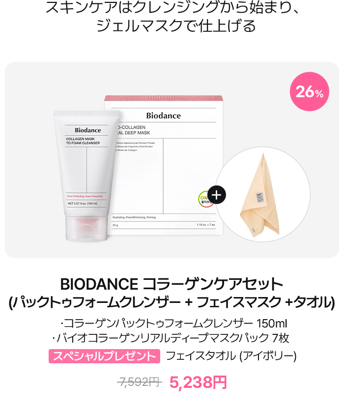 BIODANCE コラーゲンケアセット（パックトゥフォームクレンザー＋フェイスマスク＋タオル）– クレンザー150ml、リアルディープマスク7枚、スペシャルプレゼント：フェイスタオル（アイボリー） – 5,589円（26% OFF）