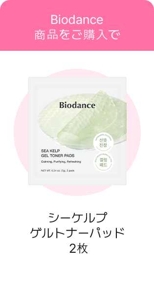 Biodance 商品をご購入で – シーケルプゲルトナーパッド2枚