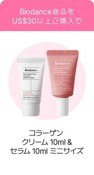 Biodance 商品を US$30 以上ご購入で – コラーゲンクリーム10ml & セラム10ml ミニサイズ