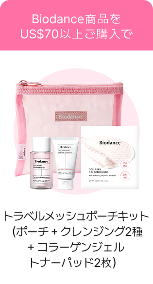 Biodance 商品を US$70 以上ご購入で – トラベル×メッシュポーチセット（ポーチ・クレンジング2種＋コラーゲンゲルトナーパッド2枚）