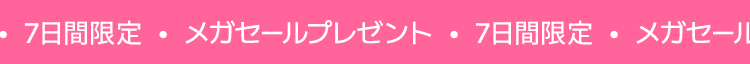 7日間限定・メガセールプレゼント