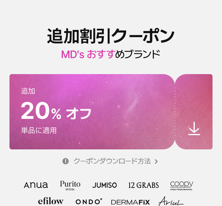追加割引クーポン / MD’s おすすめブランド