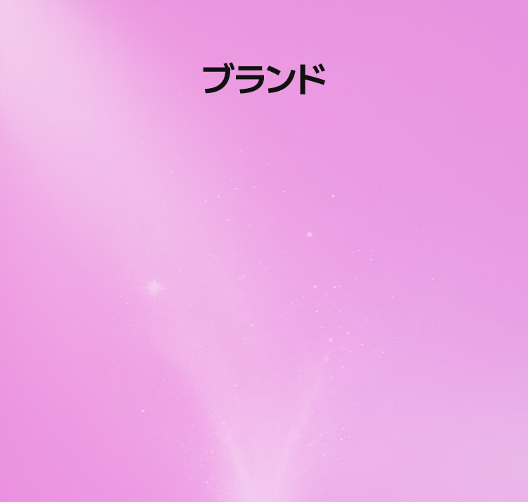 ブランド
