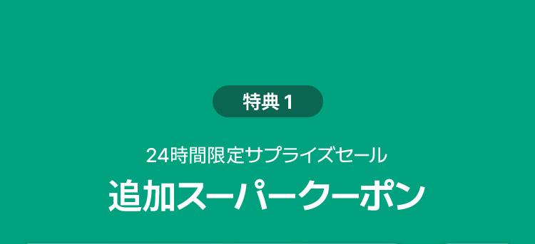 特典 1 24時間限定サプライズセール 追加スーパークーポン