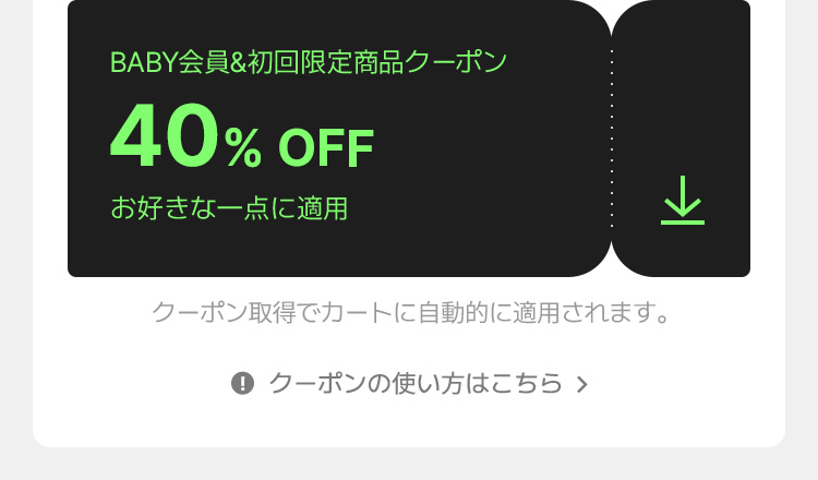 クーポン取得後にカートに自動で適用されます。