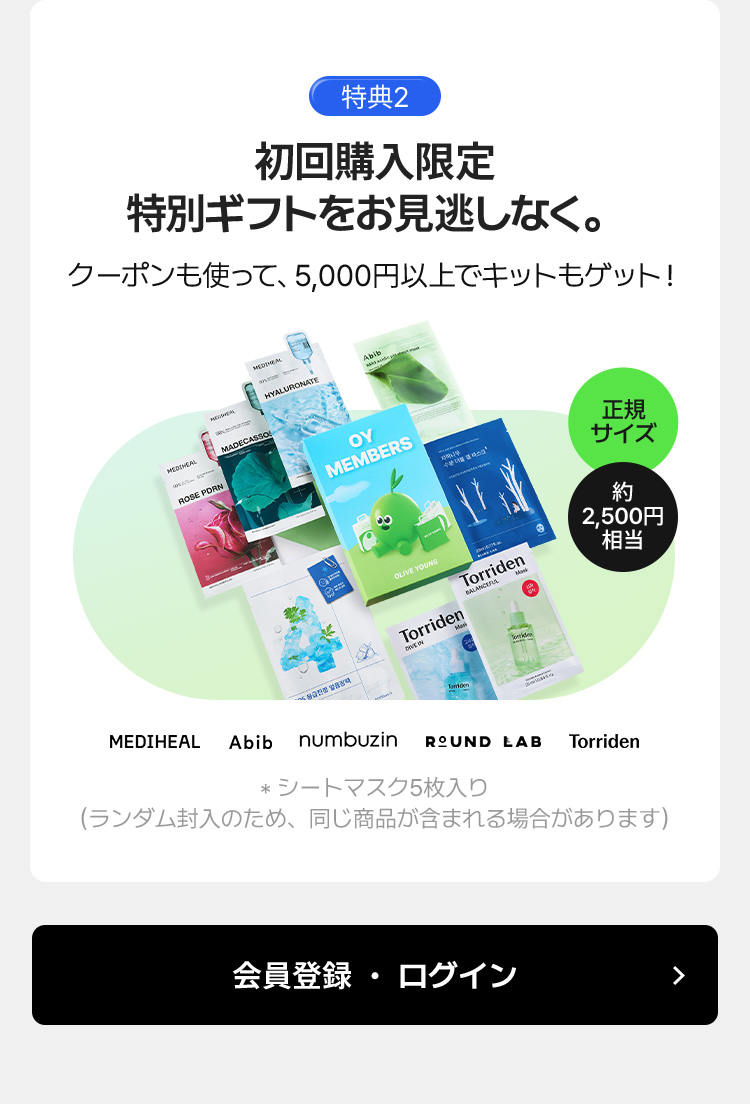 特典2 – 初回購入限定 特別ギフトをお見逃しなく。クーポンも使って、5,000円以上でキットもゲット！ シートマスク5枚入り（ランダム封入のため、同じ商品が含まれる場合があります）