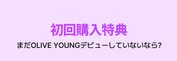 初回購入特典 まだOLIVE YOUNGデビューしていないなら？