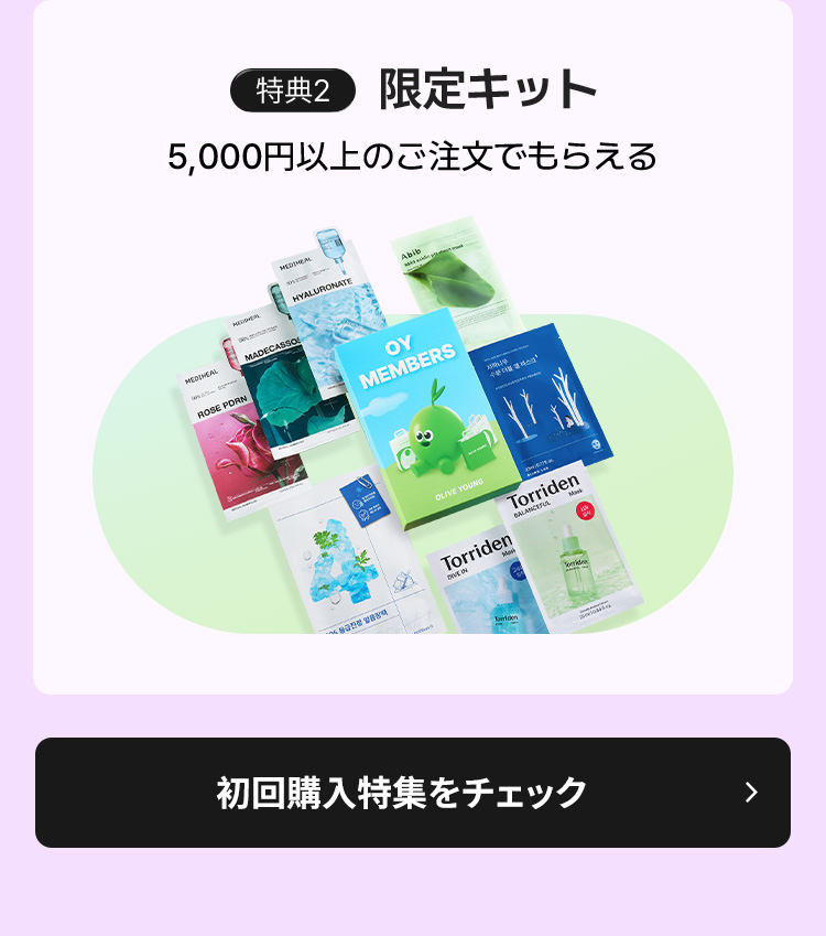 【特典2】 限定キット 5,000円以上のご注文でもらえる