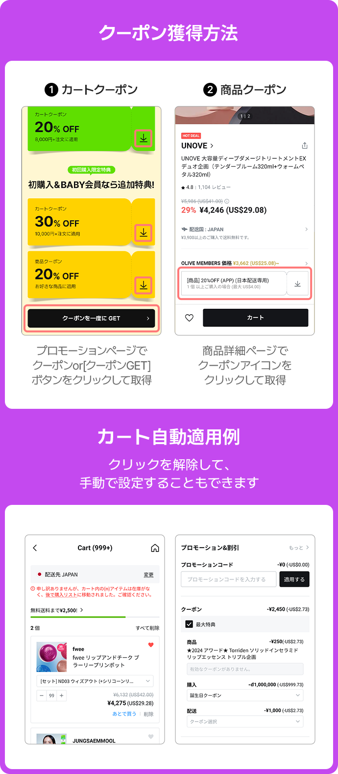 クーポン獲得方法: ①カートクーポン ②商品クーポン プロモーションページでクーポンボタンをGET / 商品 ページでクーポンアイコンをクリックして取得 カート自動適用例: クリックを解除して手動で設定することもできます