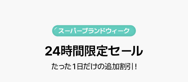 スーパーブランドウィーク 24時間限定セール たった１日だけの追加割引！