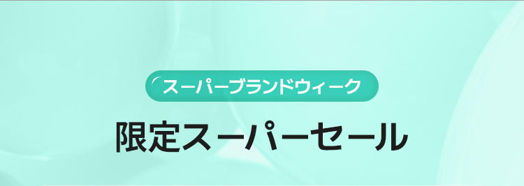 スーパーブランドウィーク 限定スーパーセール