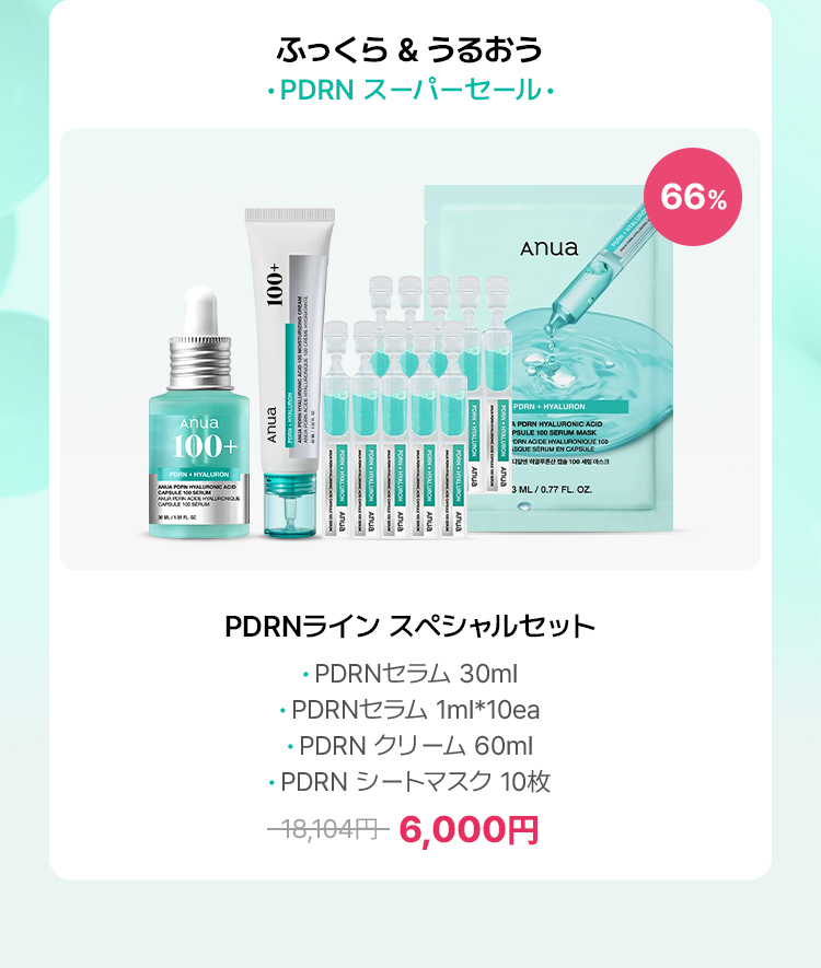 ふっくら & うるおう ·PDRN スーパーセール· 66% PDRNライン スペシャルセット ·PDRNセラム 30ml ·PDRNセラム 1ml*10ea ·PDRN クリーム 60ml ·PDRN シートマスク 10枚 6,000円
