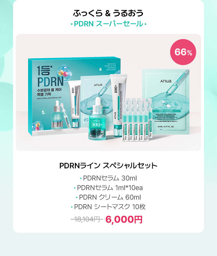 ふっくら & うるおう ·PDRN スーパーセール· 66% PDRNライン スペシャルセット ·PDRNセラム 30ml ·PDRNセラム 1ml*10ea ·PDRN クリーム 60ml ·PDRN シートマスク 10枚 6,000円
