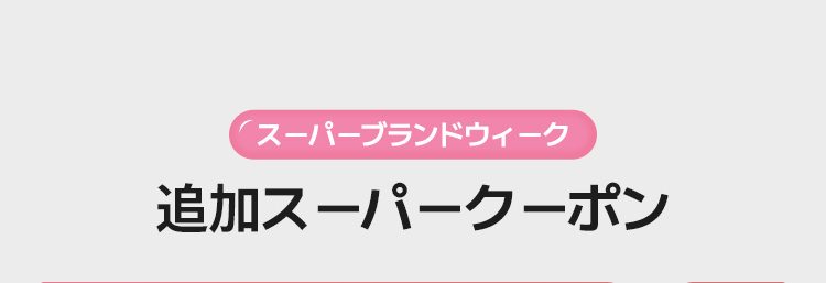 スーパーブランドウィーク 追加スーパークーポン