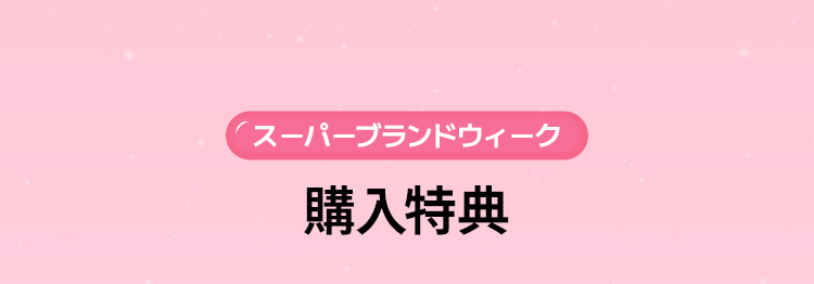 スーパーブランドウィーク 購入特典