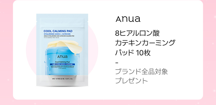 Anua 8ヒアルロン酸 カテキンカーミング パッド 10枚 ブランド全品対象 プレゼント