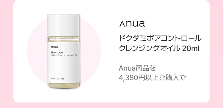 Anua ドクダミポアコントロール クレンジングオイル 20ml Anua商品を 4,380円以上ご購入で