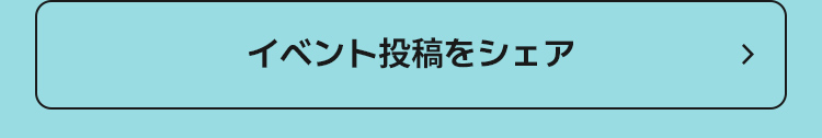 イベント投稿をシェア