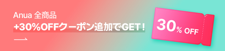 Anua 全商品 +30％OFFクーポン追加でGET！