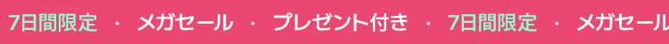 7日間限定 · メガセール · プレゼント付き