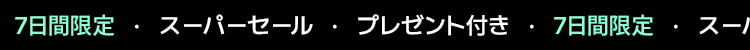 7日間限定 · スーパーセール · プレゼント付き