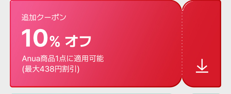 追加クーポン 10% オフ Anua商品1点に適用可能 (最大438円割引)