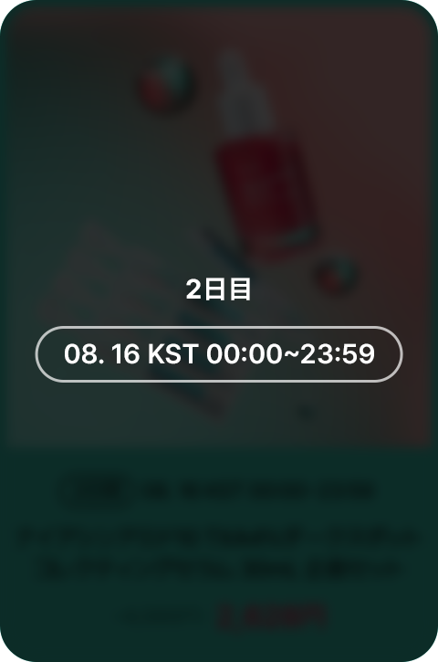 2日間 08.16 KST 00:00~23:59