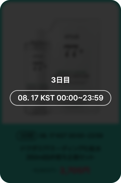 3日間 08.17 KST 00:00~23:59